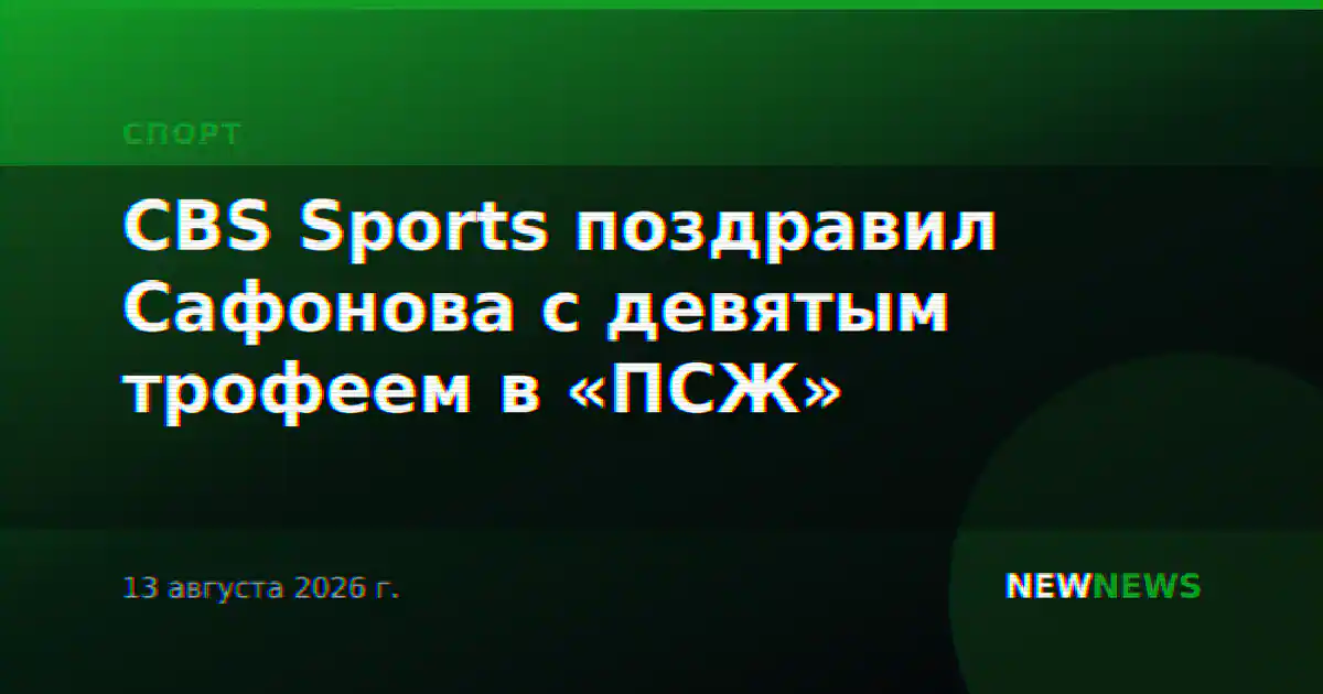 CBS Sports поздравил Сафонова с девятым трофеем в «ПСЖ»