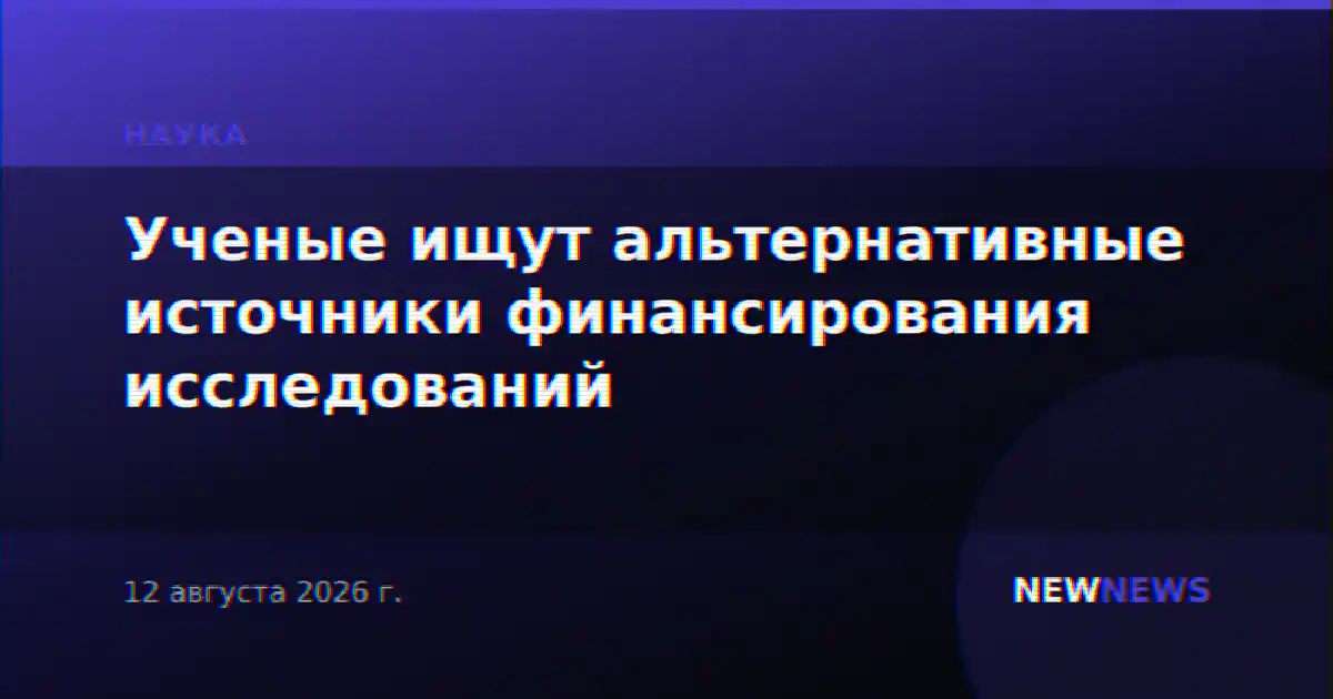 Ученые ищут альтернативные источники финансирования исследований