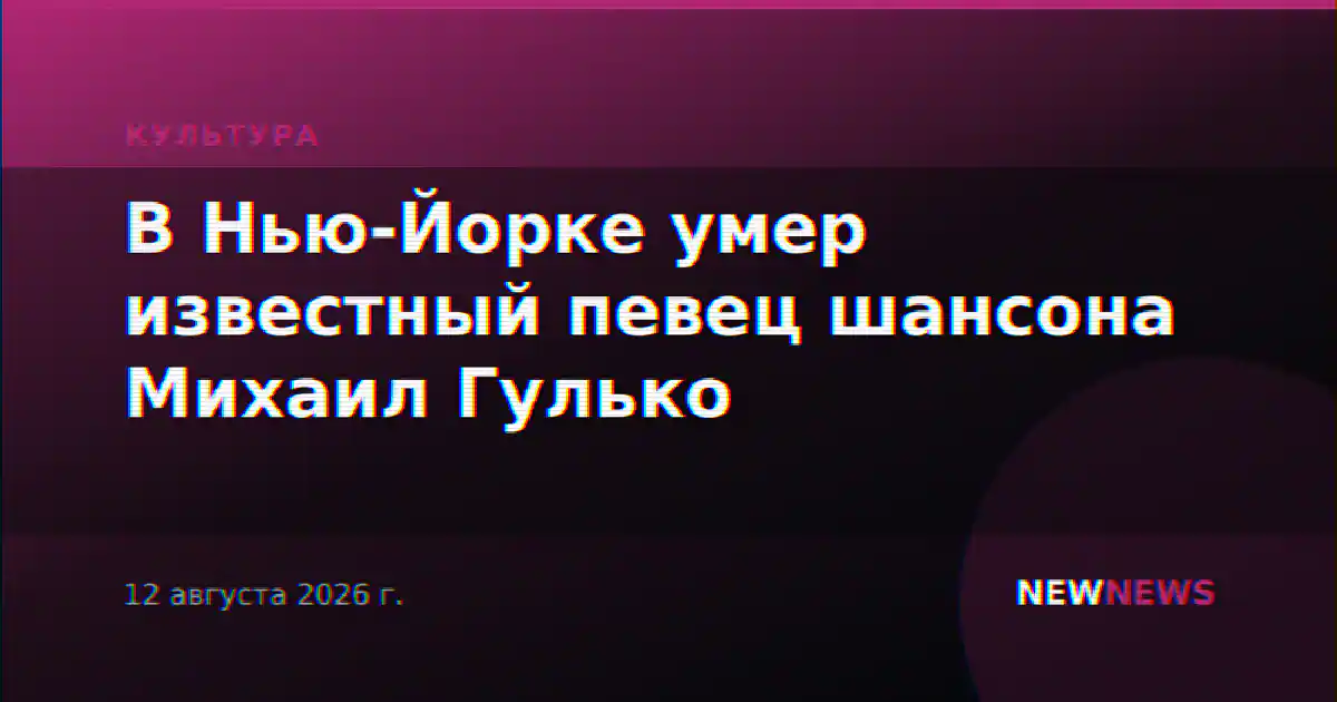 В Нью-Йорке умер известный певец шансона Михаил Гулько