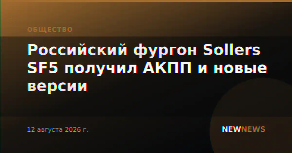 Российский фургон Sollers SF5 получил АКПП и новые версии
