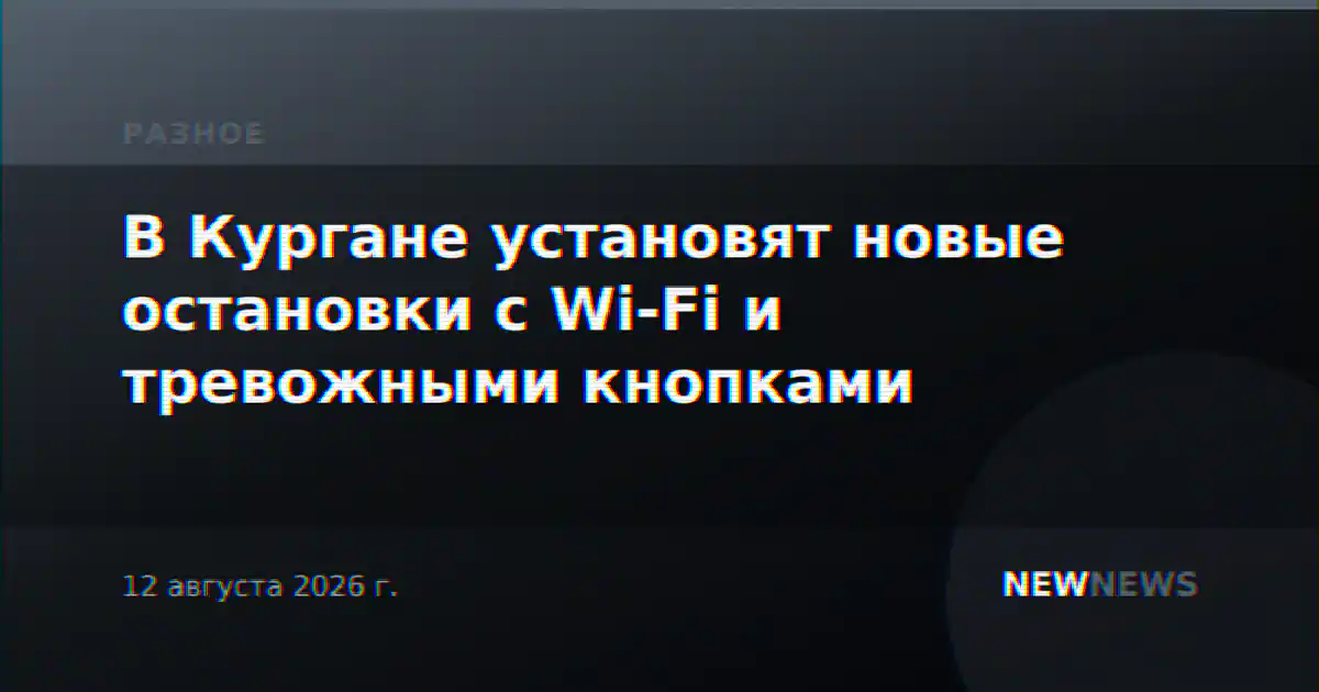 В Кургане установят новые остановки с Wi-Fi и тревожными кнопками