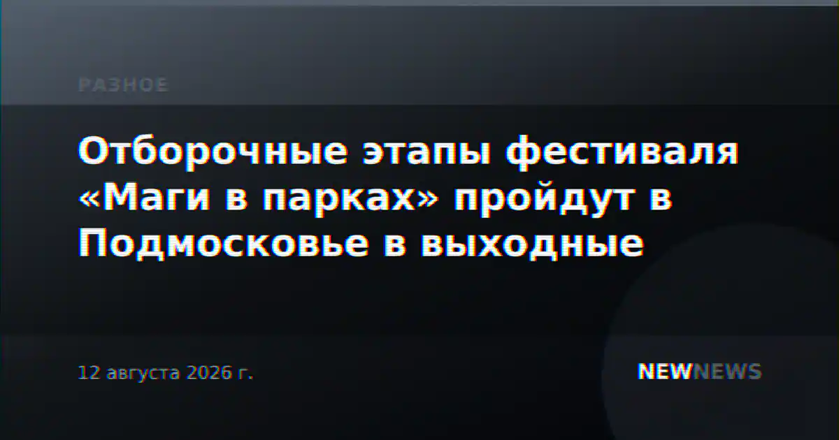Отборочные этапы фестиваля «Маги в парках» пройдут в Подмосковье в выходные