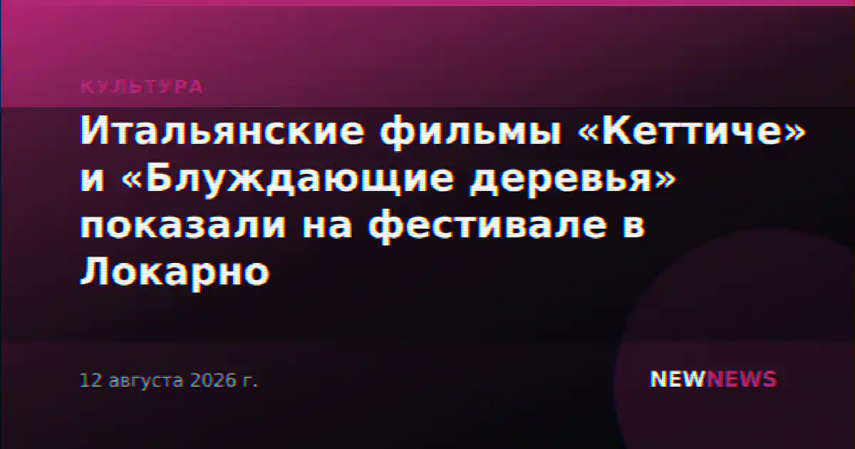Итальянские фильмы «Кеттиче» и «Блуждающие деревья» показали на фестивале в Локарно