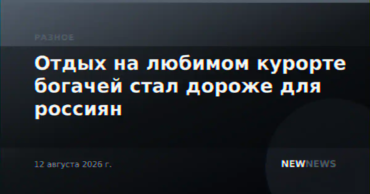 Отдых на любимом курорте богачей стал дороже для россиян