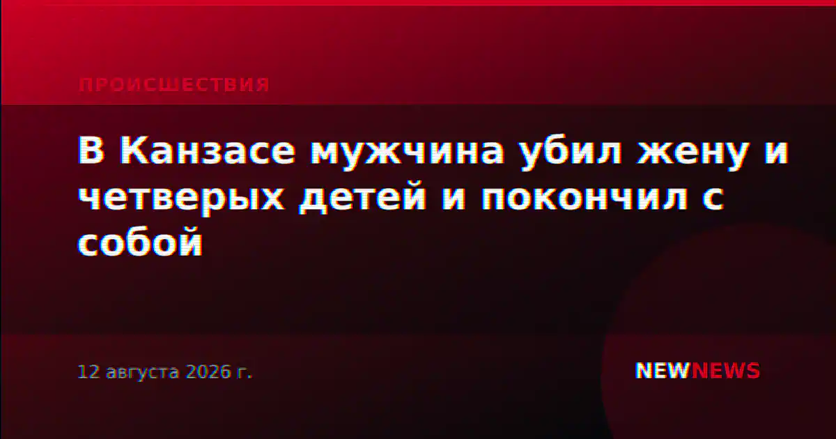 В Канзасе мужчина убил жену и четверых детей и покончил с собой
