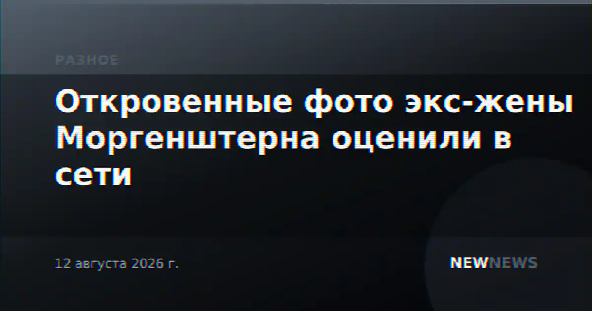 Откровенные фото экс-жены Моргенштерна оценили в сети