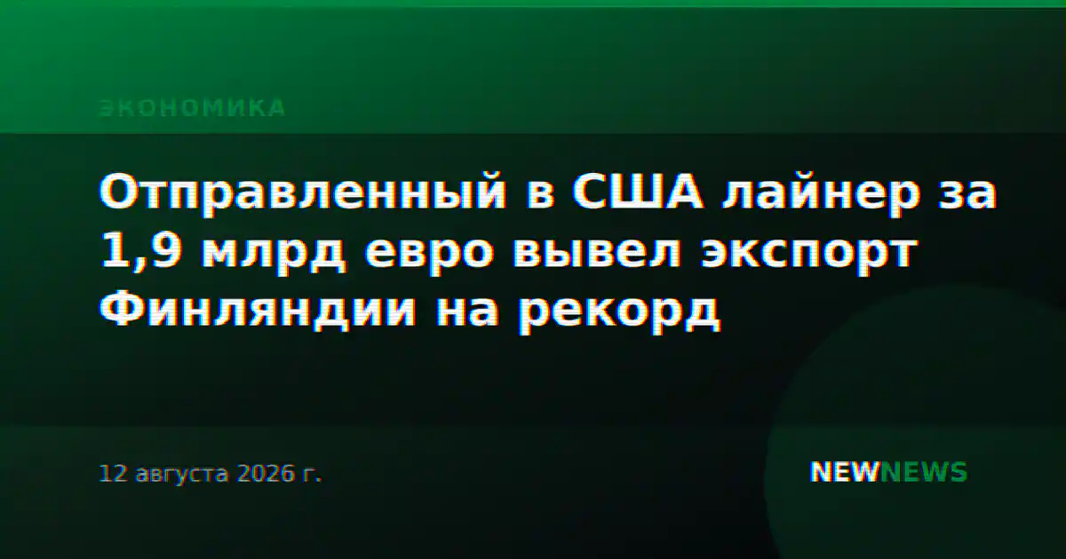 Отправленный в США лайнер за 1,9 млрд евро вывел экспорт Финляндии на рекорд