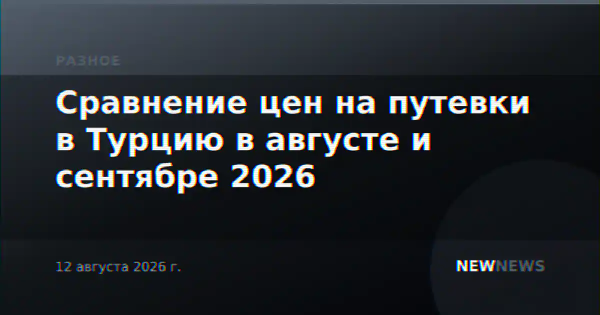 Сравнение цен на путевки в Турцию в августе и сентябре 2026