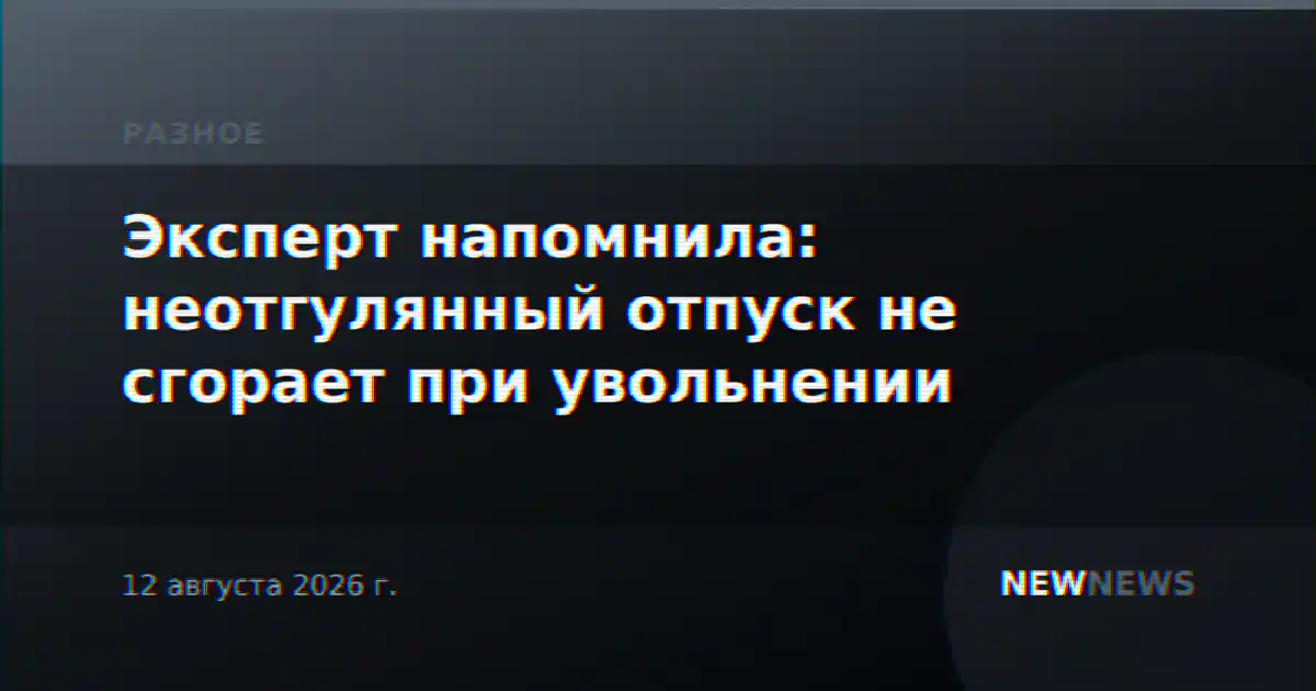 Эксперт напомнила: неотгулянный отпуск не сгорает при увольнении