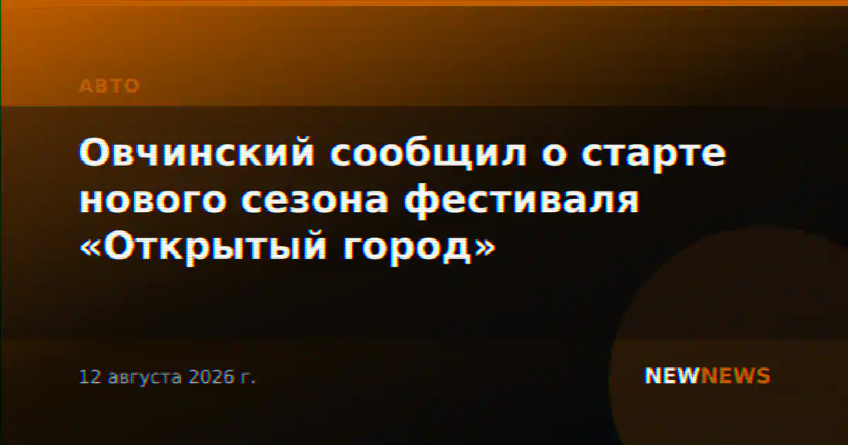 Овчинский сообщил о старте нового сезона фестиваля «Открытый город»