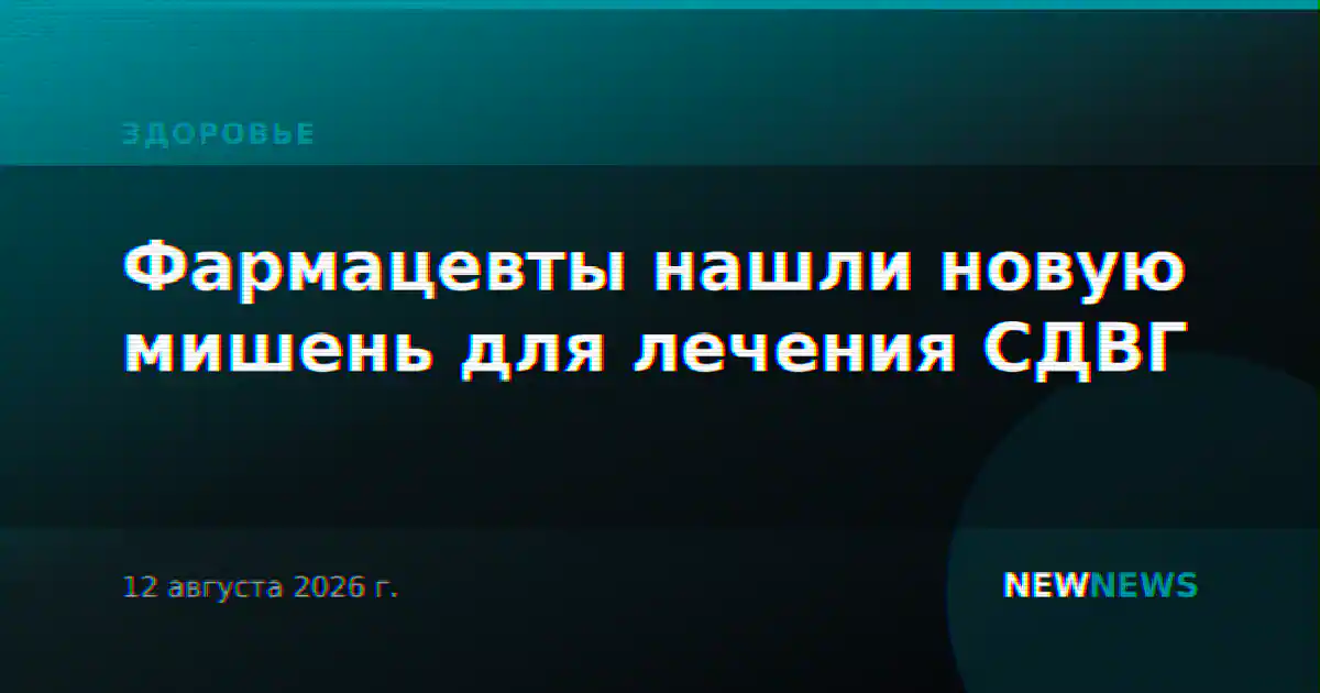Фармацевты нашли новую мишень для лечения СДВГ