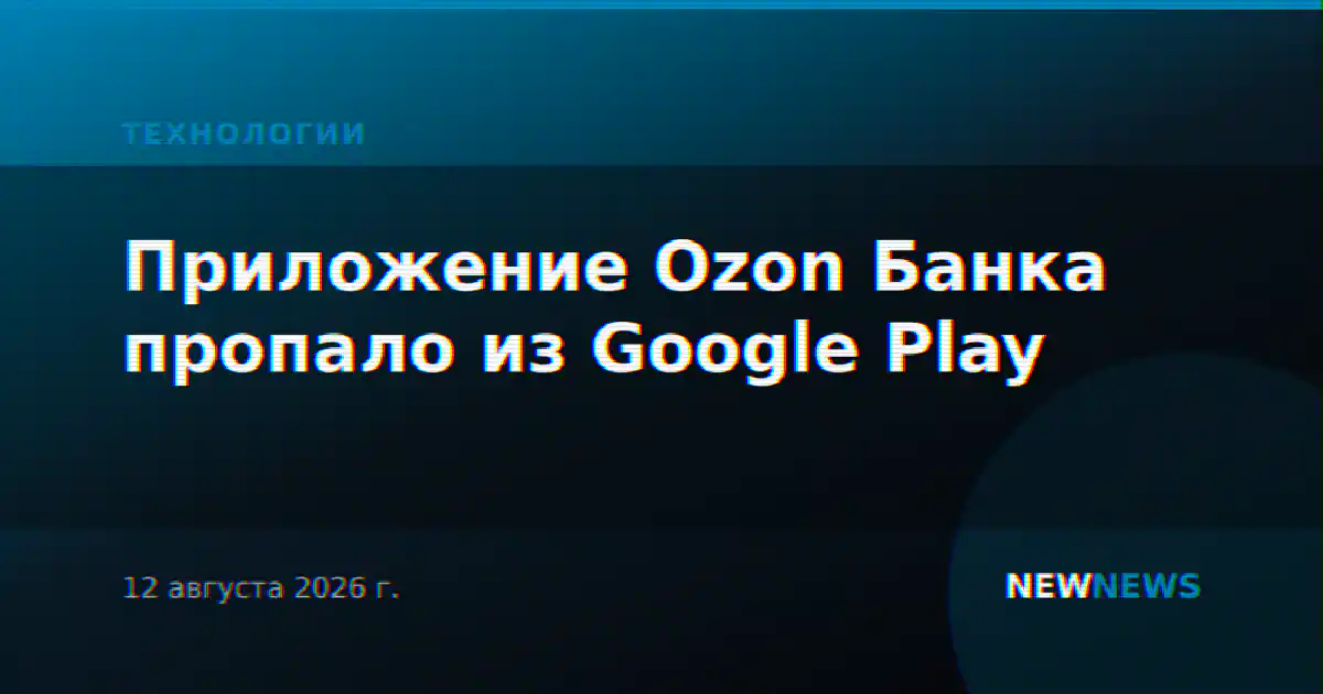 Приложение Ozon Банка пропало из Google Play
