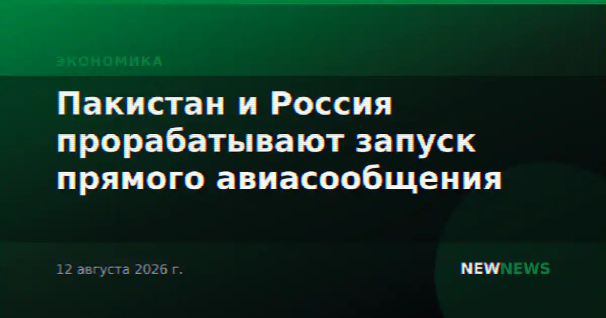 Пакистан и Россия прорабатывают запуск прямого авиасообщения