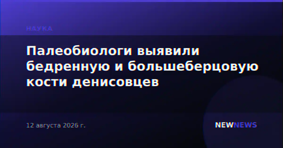 Палеобиологи выявили бедренную и большеберцовую кости денисовцев