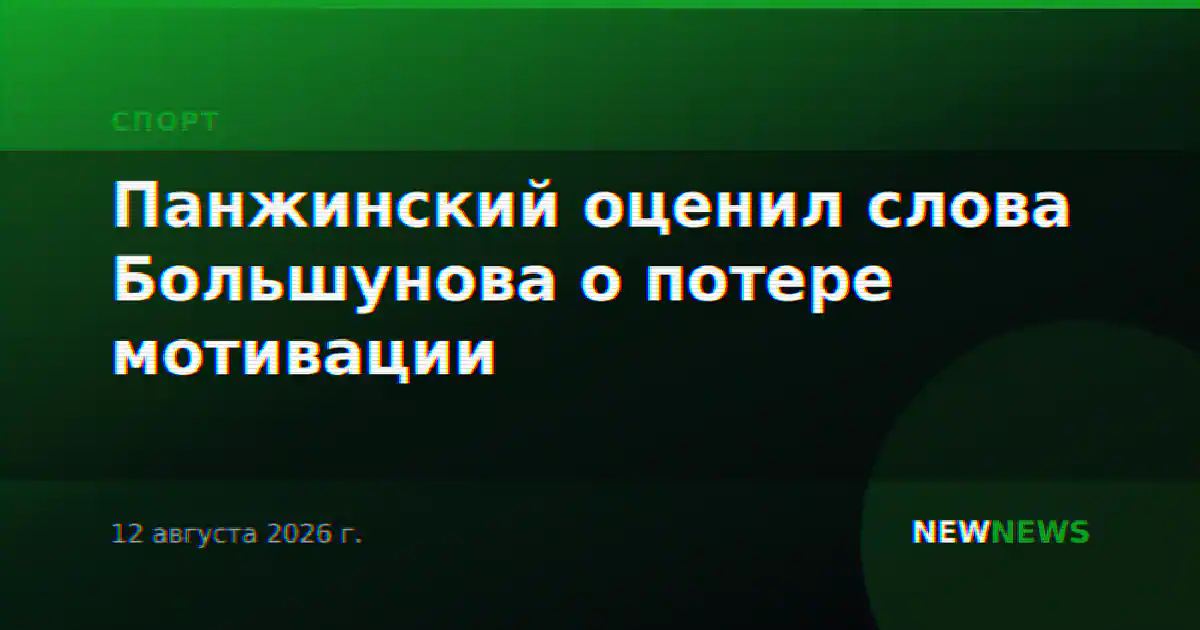 Панжинский оценил слова Большунова о потере мотивации