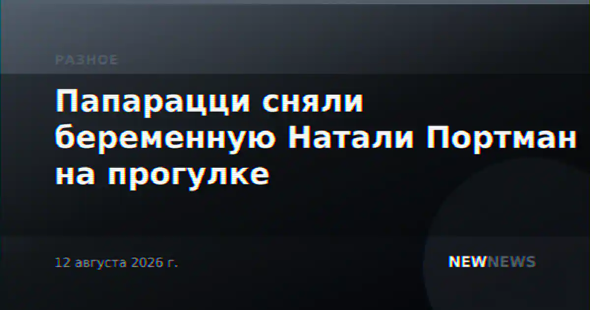 Папарацци сняли беременную Натали Портман на прогулке