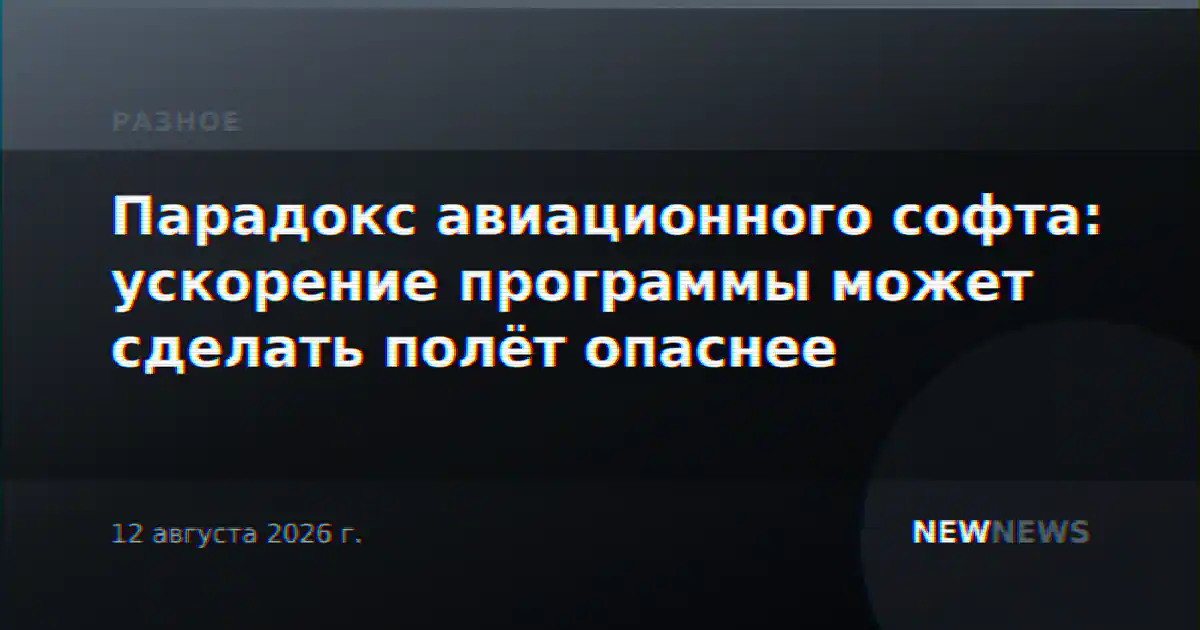 Парадокс авиационного софта: ускорение программы может сделать полёт опаснее