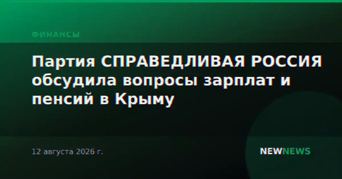 Партия СПРАВЕДЛИВАЯ РОССИЯ обсудила вопросы зарплат и пенсий в Крыму