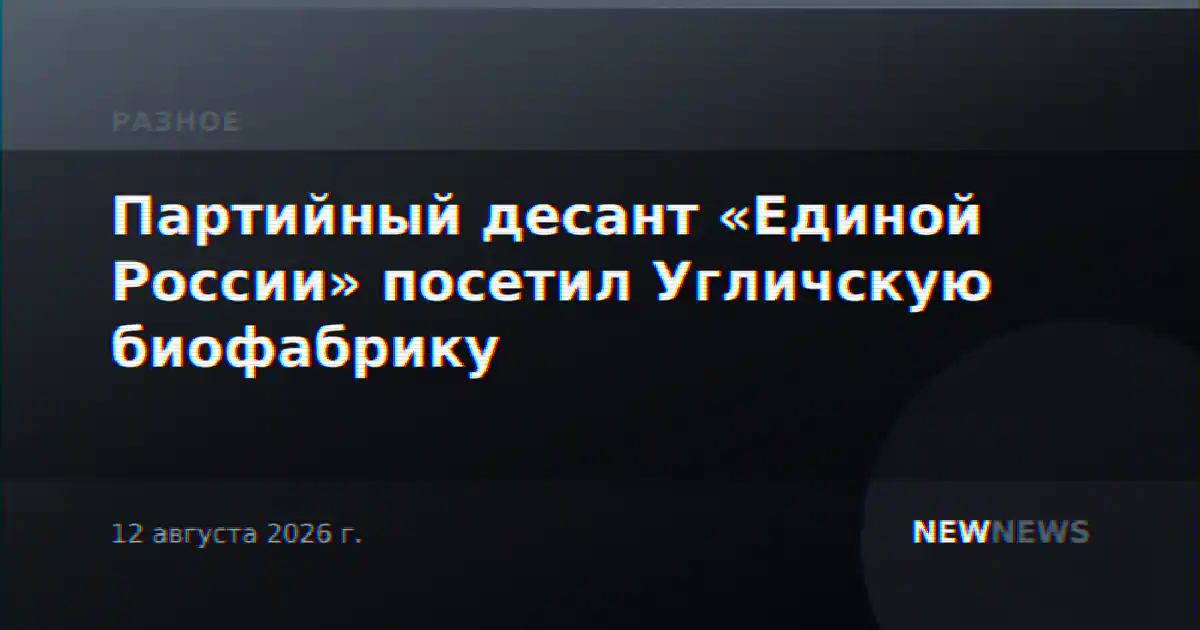 Партийный десант «Единой России» посетил Угличскую биофабрику