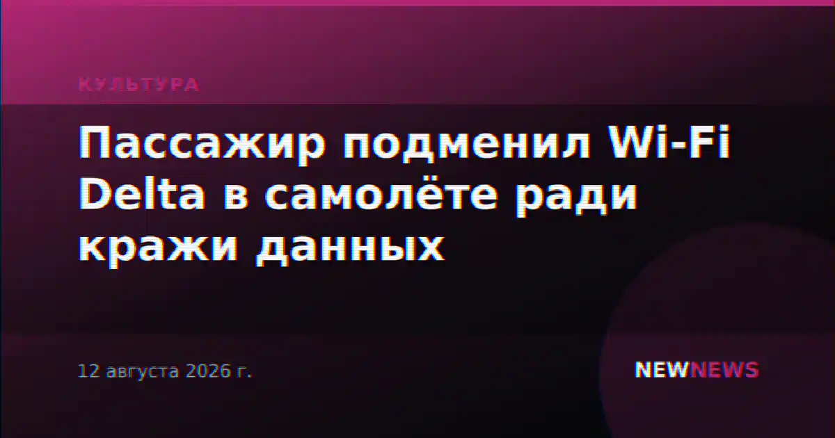Пассажир подменил Wi-Fi Delta в самолёте ради кражи данных