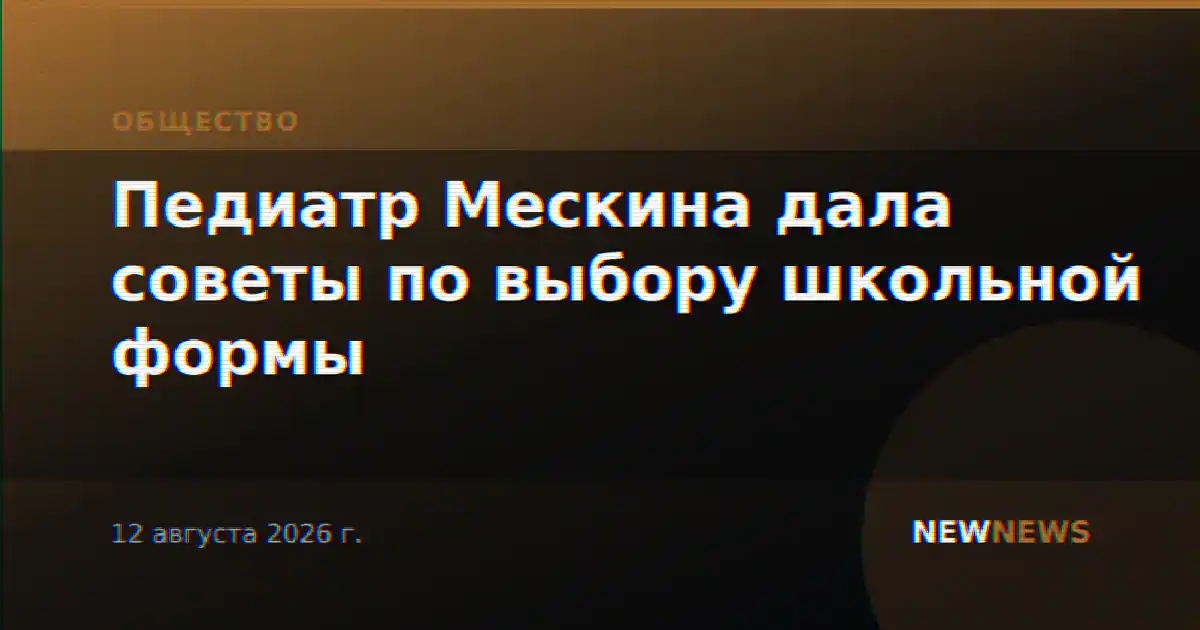 Педиатр Мескина дала советы по выбору школьной формы
