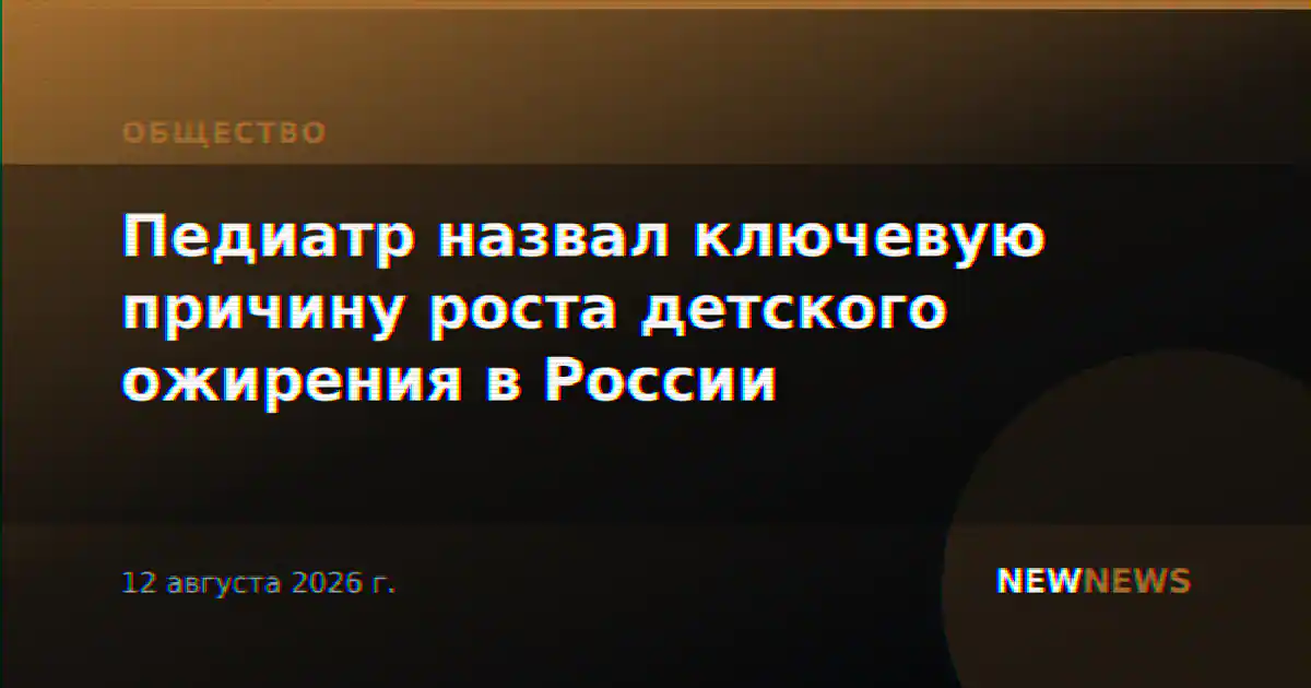 Педиатр назвал ключевую причину роста детского ожирения в России
