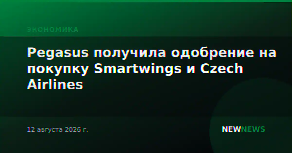 Pegasus получила одобрение на покупку Smartwings и Czech Airlines