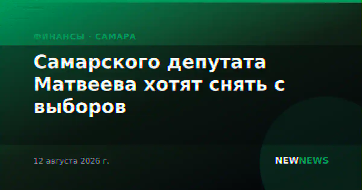 Самарского депутата Матвеева хотят снять с выборов