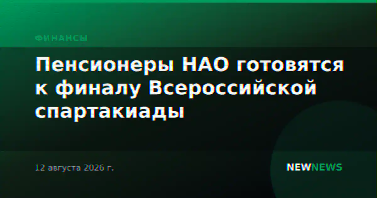 Пенсионеры НАО готовятся к финалу Всероссийской спартакиады