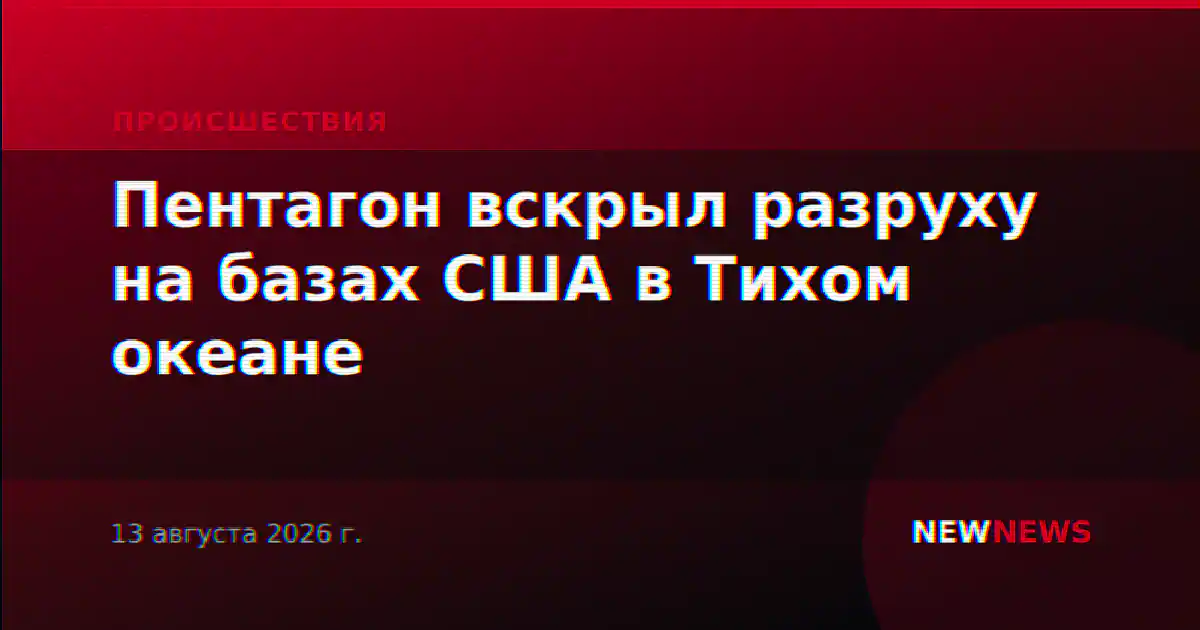 Пентагон вскрыл разруху на базах США в Тихом океане