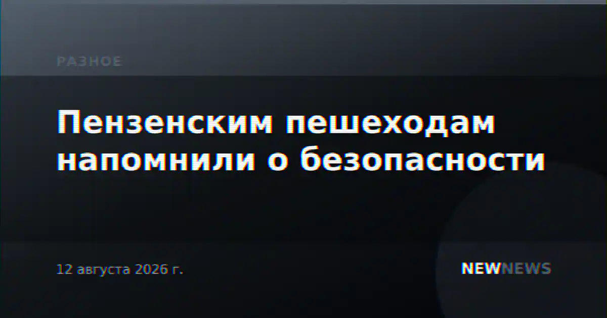 Пензенским пешеходам напомнили о безопасности