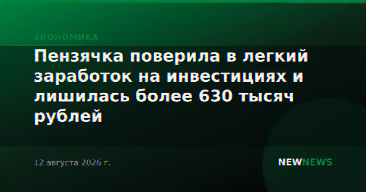Пензячка поверила в легкий заработок на инвестициях и лишилась более 630 тысяч рублей
