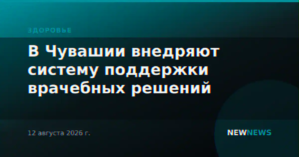 В Чувашии внедряют систему поддержки врачебных решений
