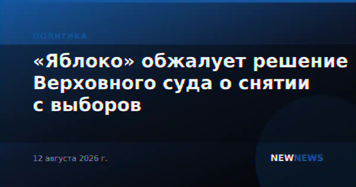 «Яблоко» обжалует решение Верховного суда о снятии с выборов