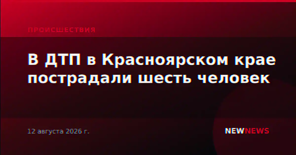 В ДТП в Красноярском крае пострадали шесть человек