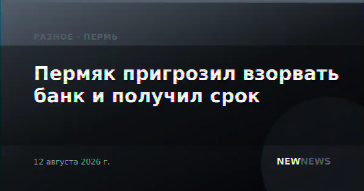 Пермяк пригрозил взорвать банк и получил срок