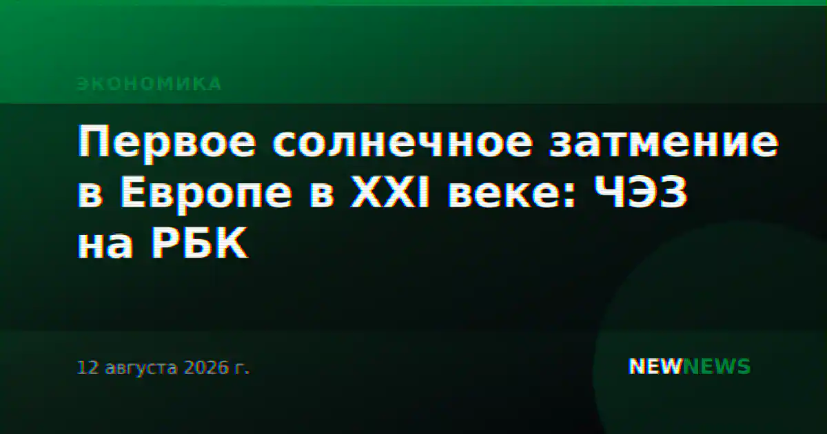 Первое солнечное затмение в Европе в XXI веке: ЧЭЗ на РБК