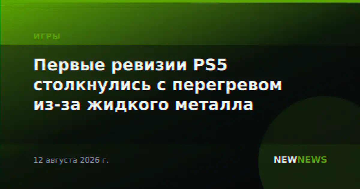 Первые ревизии PS5 столкнулись с перегревом из-за жидкого металла