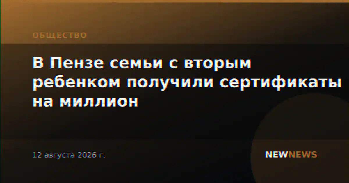 В Пензе семьи с вторым ребенком получили сертификаты на миллион