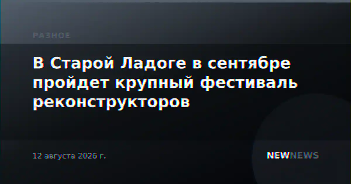 В Старой Ладоге в сентябре пройдет крупный фестиваль реконструкторов
