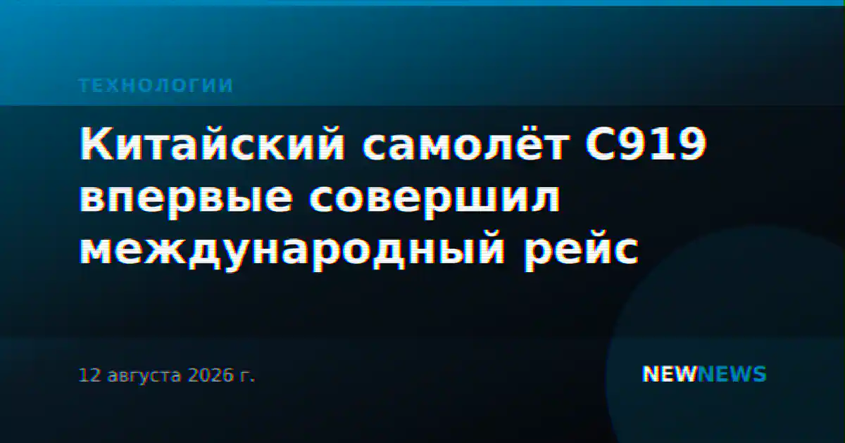 Китайский самолёт C919 впервые совершил международный рейс