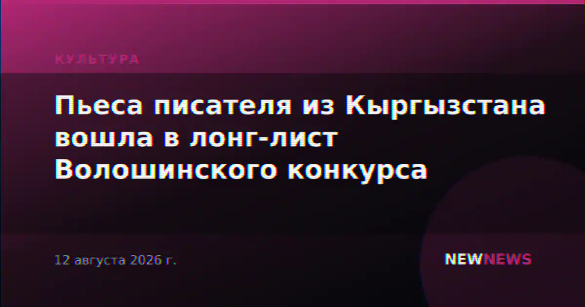Пьеса писателя из Кыргызстана вошла в лонг-лист Волошинского конкурса