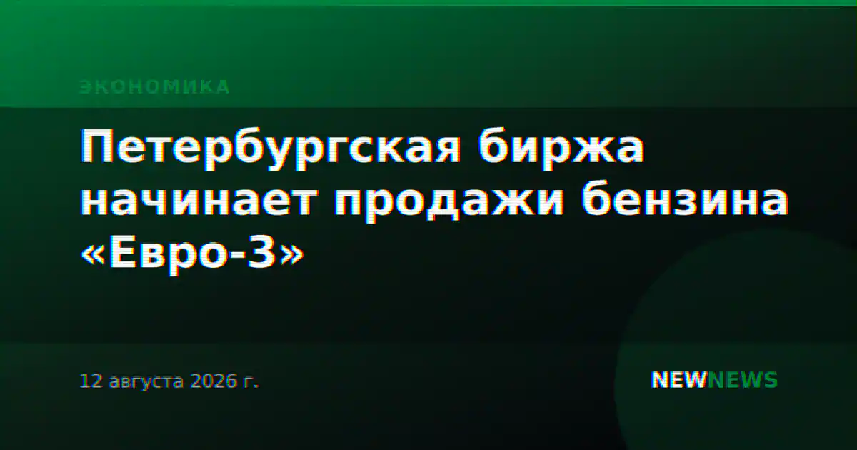 Петербургская биржа начинает продажи бензина «Евро-3»