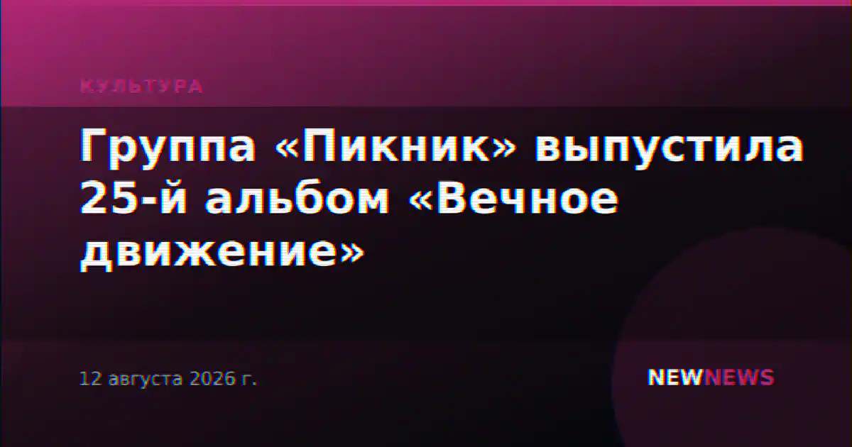 Группа «Пикник» выпустила 25-й альбом «Вечное движение»
