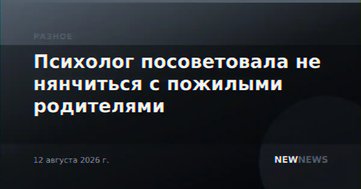 Психолог посоветовала не нянчиться с пожилыми родителями