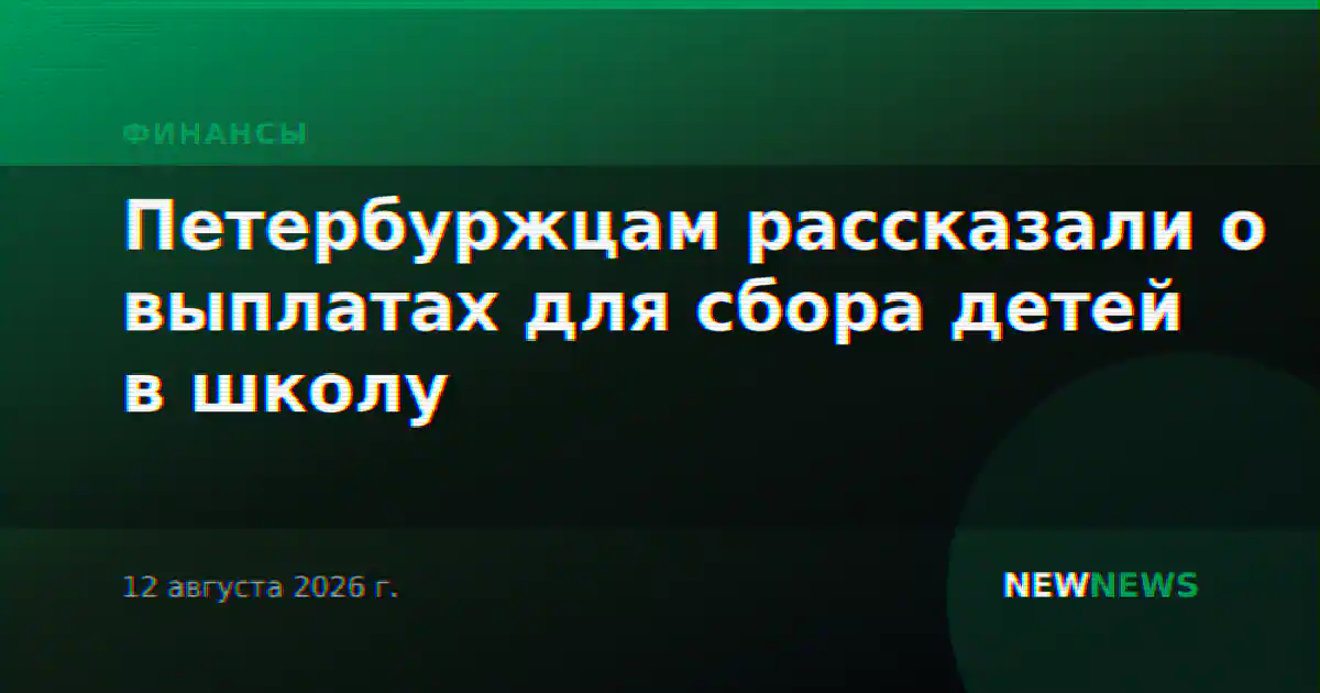 Петербуржцам рассказали о выплатах для сбора детей в школу