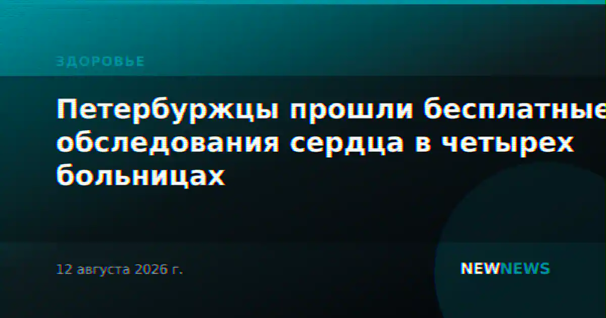 Петербуржцы прошли бесплатные обследования сердца в четырех больницах