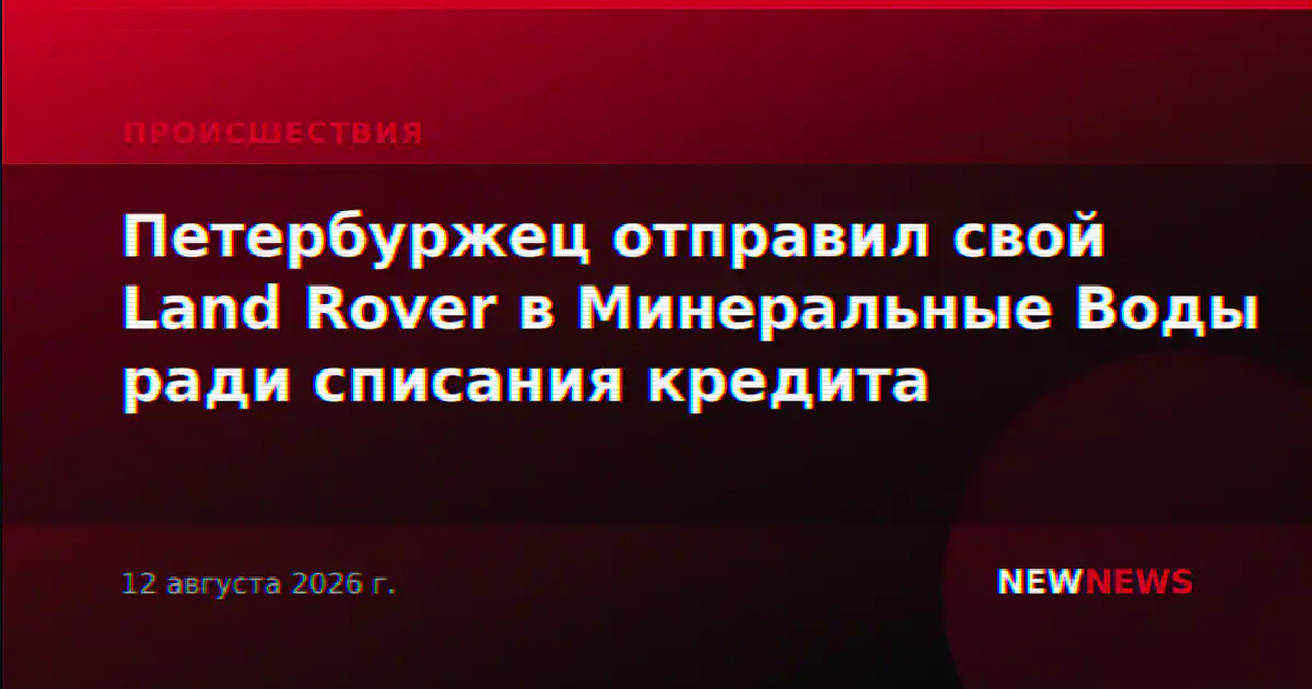 Петербуржец отправил свой Land Rover в Минеральные Воды ради списания кредита
