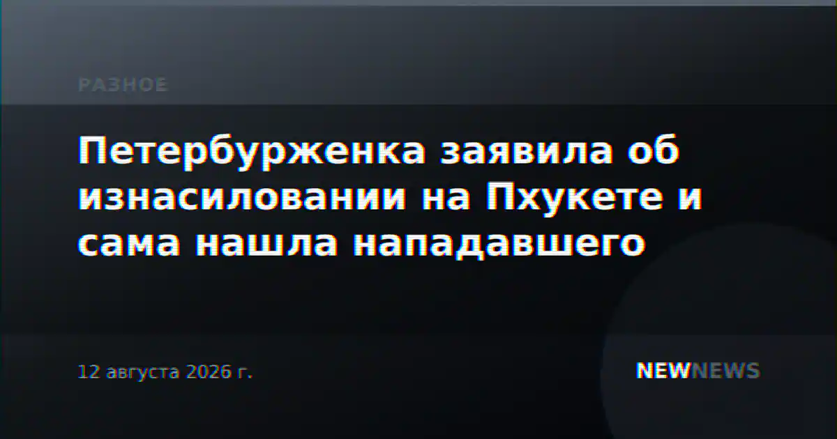 Петербурженка заявила об изнасиловании на Пхукете и сама нашла нападавшего
