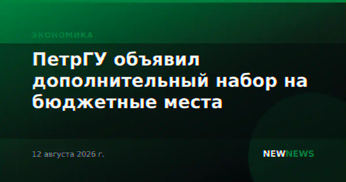 ПетрГУ объявил дополнительный набор на бюджетные места